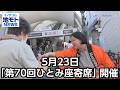 5月23日「第70回ひとみ座寄席」開催 【地モトNEWS】 2026/5/11 放送