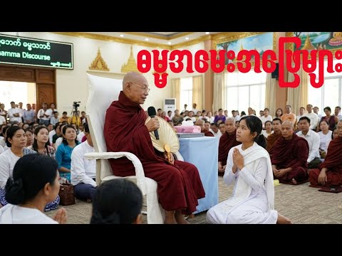 မြန်မာလူမျိုးဗုဒ္ဓဘာသာကိုးကွယ်သူတိုင်းသိကိုသိထားရမယ့်ဓမ္မအမေးအဖြေများကိုပါချုပ်ဆရာကဖြေကြားထားသည်။