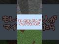 もしも病んだ人がマイクラをしたら、、、？ #おすすめにのりたい #ゆっくり #マイクラ #minecraft #マインクラフト #ゆっくり実況 #ネタ #ゆっくりマクラ #shouts