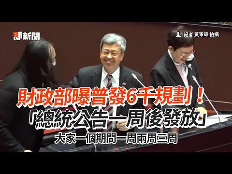 財政部曝普發6千規劃！ 「總統公告一週後發放」