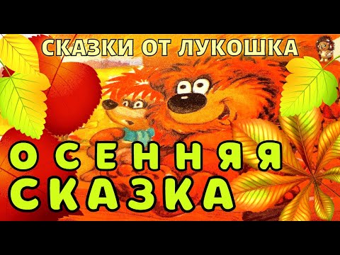 Осенняя Сказка Сказка | Сергей Козлов | Аудиосказка | Детские Книги | Сказки На Ночь