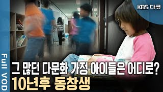 한국에 정착한 이주가정 아이들의 10년 후 모습! ‘다문화 사회’를 입체적이고 생생하게 기록하다! (KBS 20190829 방송)