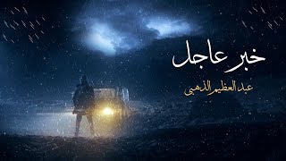 أغنية خبر عاجل تتر النهاية لمسلسل شتاء 2016 | غناء عبد العظيم الذهبي