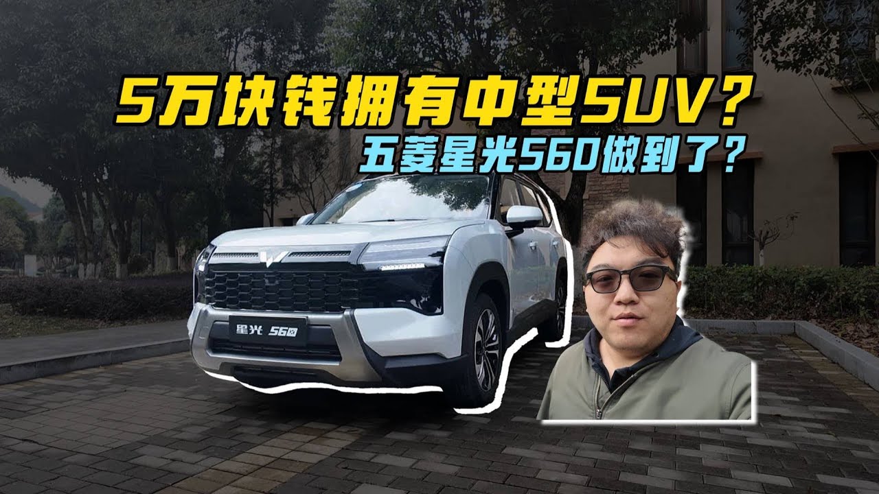 5万块钱拥有SUV？五菱星光560做到了？