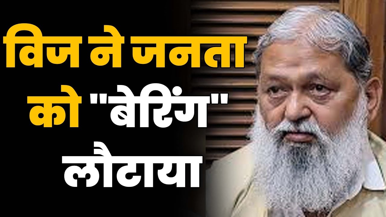 विज ने जनता को "बेरिंग" लौटाया - YouTube