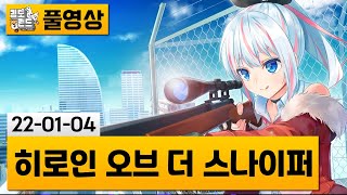 [히로인 오브 더 스나이퍼] 미소녀 저격수의 퍼즐 FPS! (22-01-04) | 김도 풀영상 screenshot 3