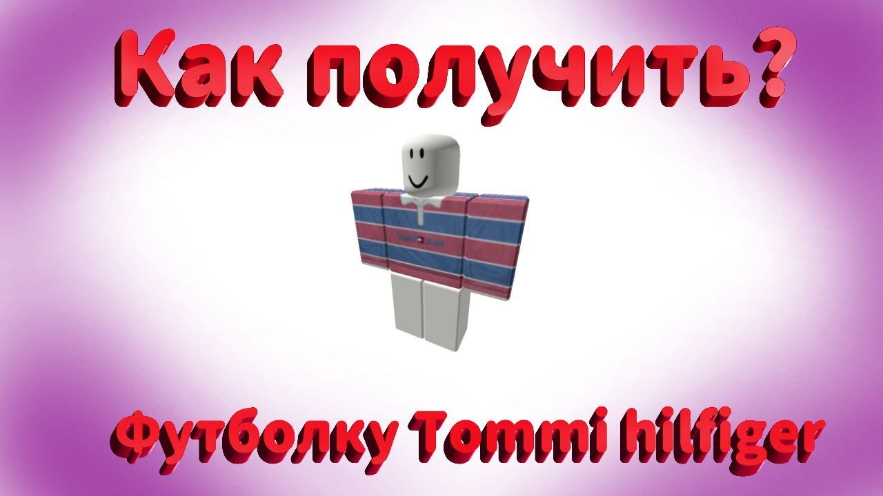 Roblox. Как получить футболки в ивенте Tommy Hilfiger. YouTube