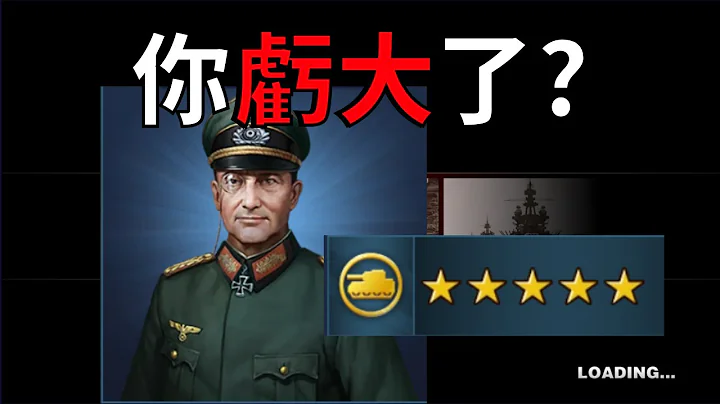 【世界征服者4】破解谣言! 全方位分析德国名将-莫德尔【黑米饭】 - 天天要闻