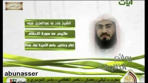 روائع التلاوات من سورة الاحقاف للشيخ بندر بليله