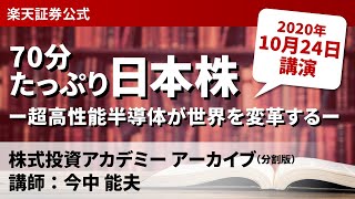 株式投資アカデミー　分割版アーカイブ（2020年10月24日）講師：今中 能夫