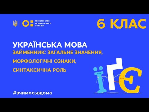 6 клас.Українська мова.Займенник: загальне значення, морфологічні ознаки, синтаксична роль(Тиж.3:ЧТ)