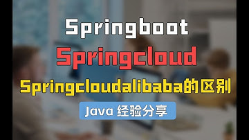Java面试谈谈Springboot、springcloud、springcloudalibaba的区别？