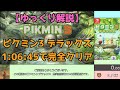 【ゆっくり解説】ピクミン3DX　果実全回収RTA　1:06:45