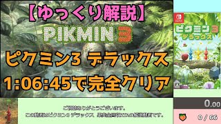 【Yukkuri Commentary】Pikmin 3DX - All Fruits Speedrun　1:06:45