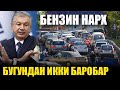 ТЕЗКОР ХАБАР.БУГУНДАН УЗБДА БЕНЗИН НАРХИ ИККИ БАРОБАРГА...gaz zapravka janjal