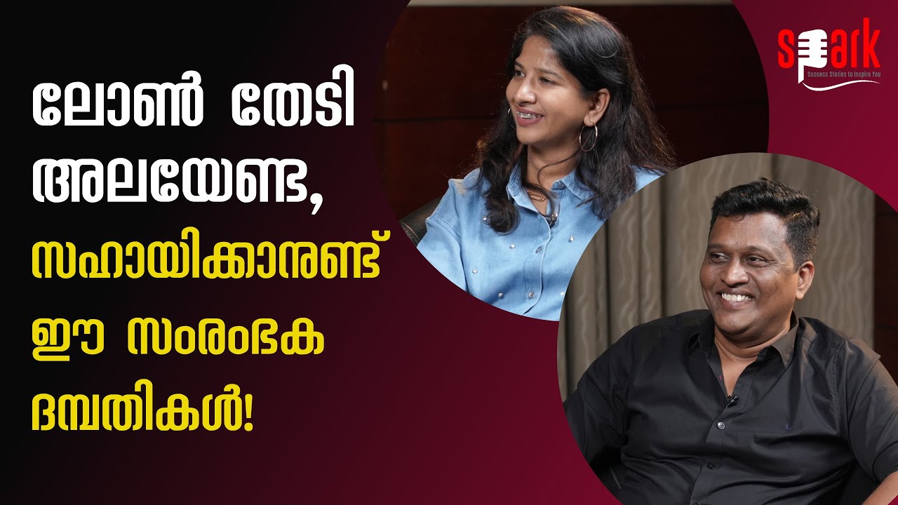 ലോൺ തേടി അലയേണ്ട, സഹായിക്കാനുണ്ട് ഈ സംരംഭക ദമ്പതികൾ! | SPARK STORIES