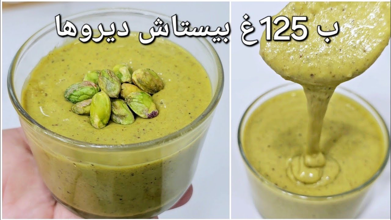 لاصحاب المشاريع عجينة الفستق pâte de pistache منزلية بأبسط طريقة بلا ملون ناجحة مليار وبنتها لاتوصف