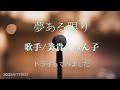{曲名}夢ある限り {歌手}美貴じゅん子 {キー}-2 cover