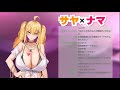【雑談後半】新衣装お披露目と最近あったえ○ちな話♥【サーヤ】#サヤ✖ナマ
