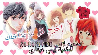 تصميم لإنمي (Ao haru ride)- أغنية إخرج كل ما بداخلك (المغنية إيمي هيتاري)