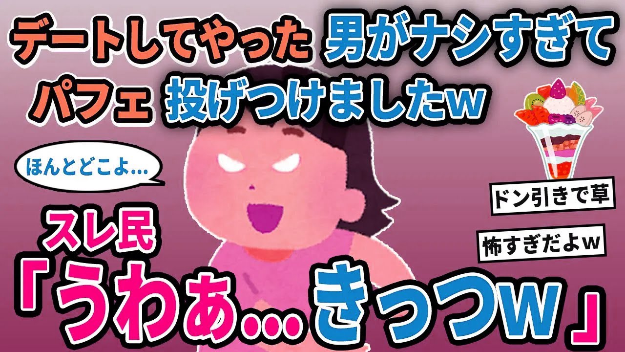 【報告者キチ】「デートしてやった男がナシすぎてパフェ投げつけましたw」→スレ民「うわぁ...きっつw」【2chゆっくり解説】