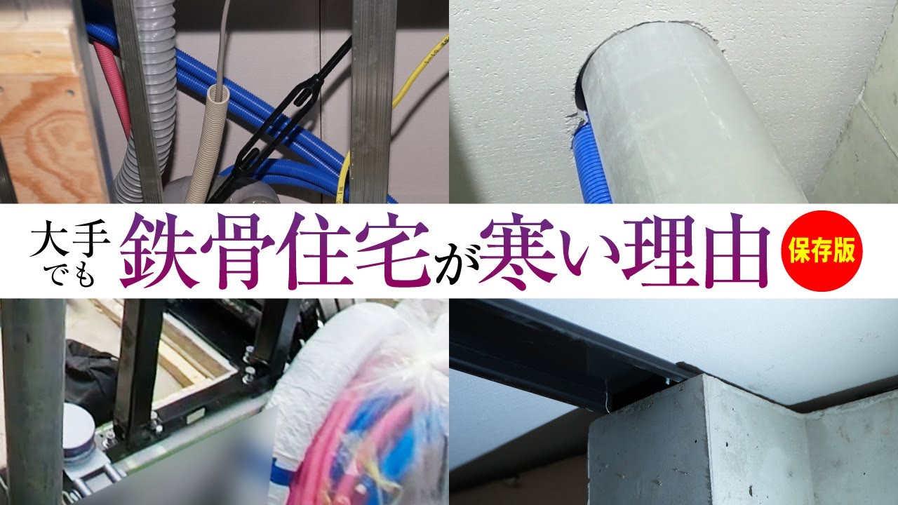 【大手ハウスメーカー】気密を意識した鉄骨造の注文住宅が寒い理由…鉄骨造は気密が取れない？