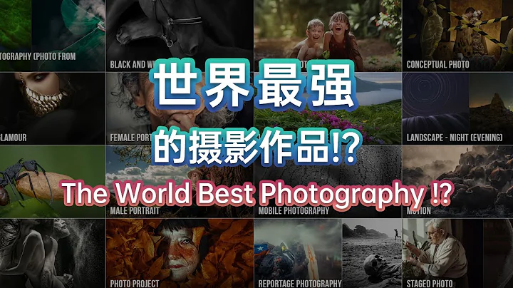 世界最强的摄影作品是什么样的？How does the World Best Photography looks like? #35awards - 天天要闻