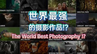 世界最强的摄影作品是什么样的How does the World Best Photography looks like? #35awards