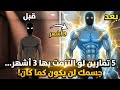 5 تمارين لو التزمت بها 3 أشهر جسمك لن يكون كما كان 5 تمارين لو التزمت بها 3 أشهر جسمك لن يكون كما كان