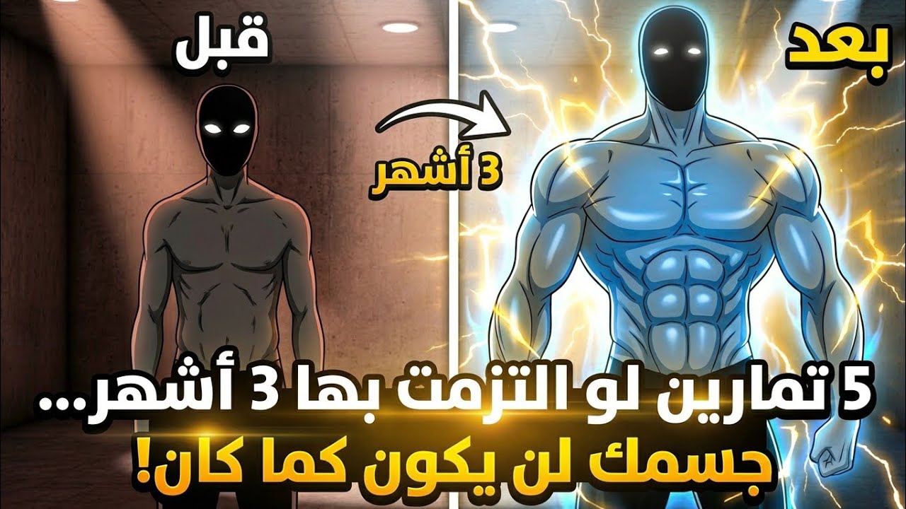 5 تمارين لو التزمت بها 3 أشهر… جسمك لن يكون كما كان