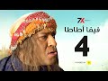 مسلسل فيفا اطاطا الحلقة |4| بطولة محمد سعد - إيمي سمير غانم 