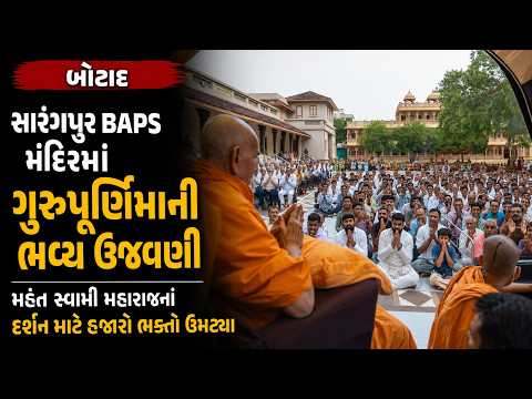 #botad | સારંગપુર BAPS મંદિરમાં ગુરુપૂર્ણિમાની ભવ્ય ઉજવણી | #drashtikonnews
