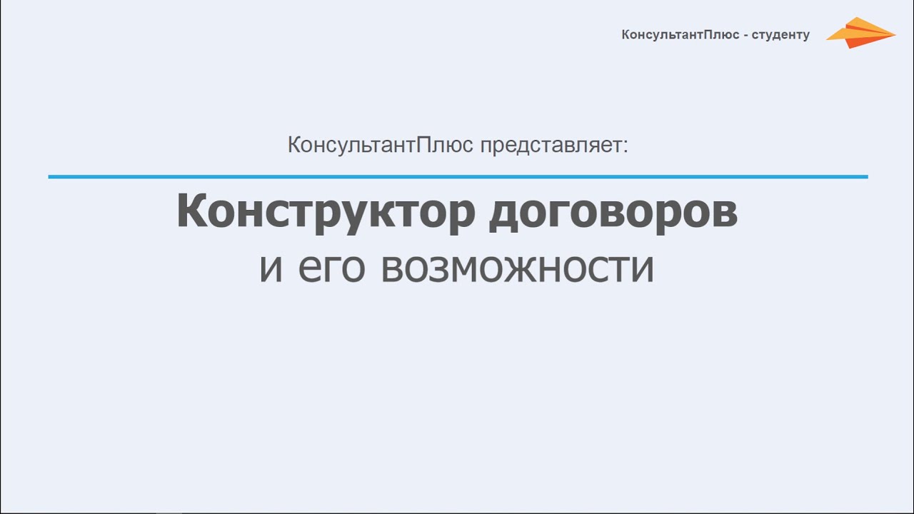 Конструктор договоров консультант плюс.