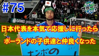 #75【ポーランドでモテる】代表を本気で応援したらポーランドで人気ものになった（ブロツワフ /　ポーランド①）世界一周