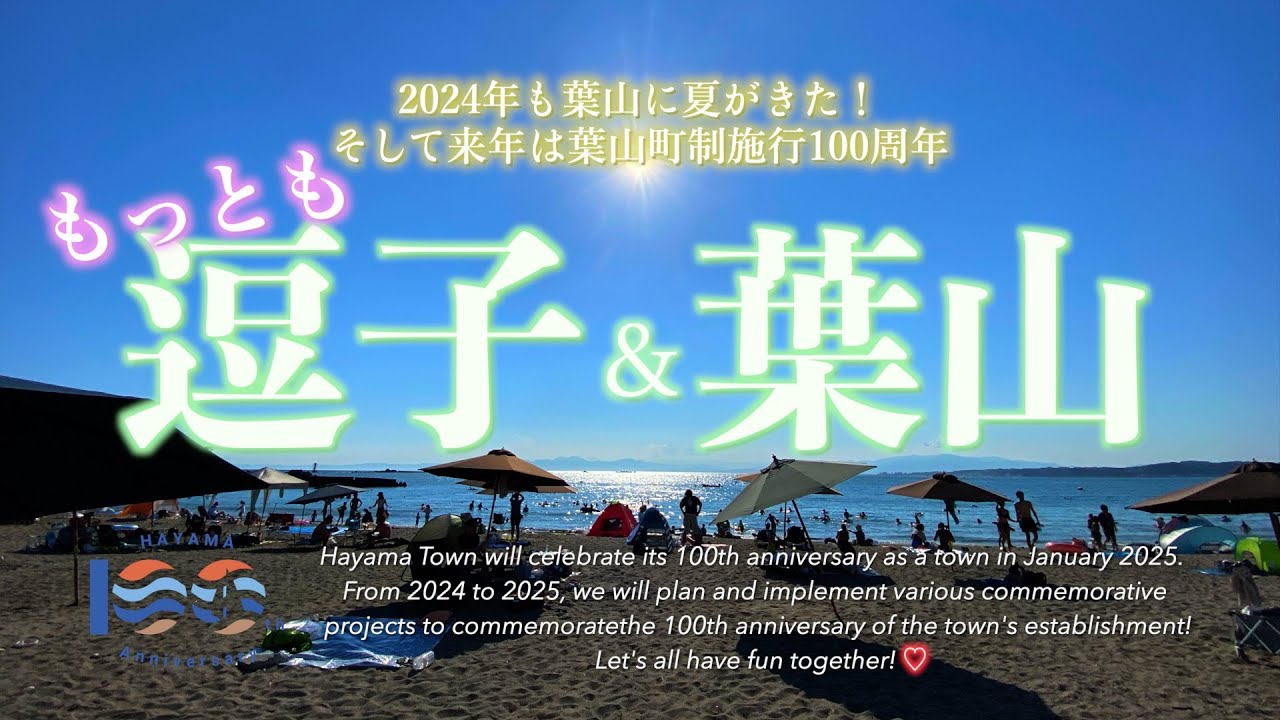 【もうすぐ葉山町100周年♡もっとも夏い 逗子＆葉山 2024】今年も熱い葉山町は来年で100周年！