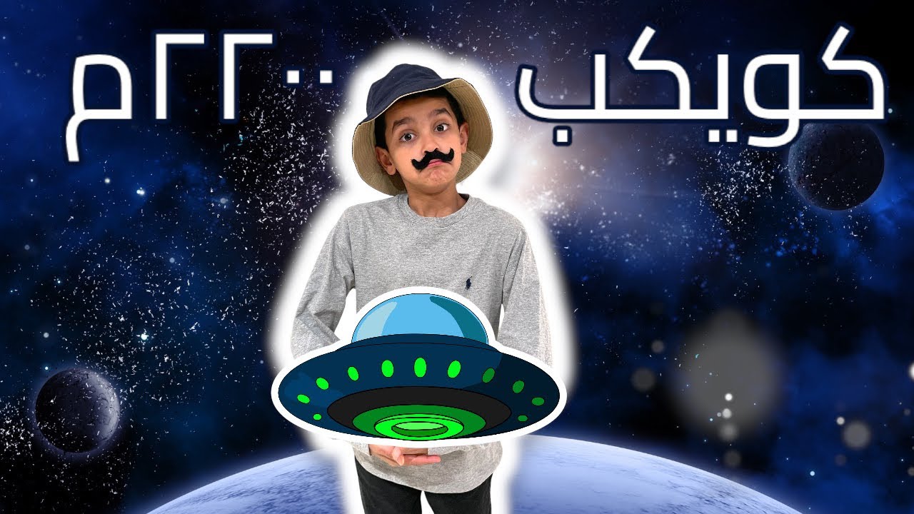 قصص نواف | كويكب ٢٢٠٠ م | لغتي الصف الثالث الابتدائي