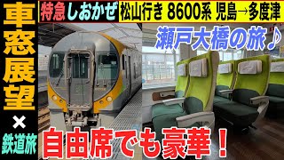 【車窓展望】特急しおかぜ号 松山行き 8600系 児島→多度津 特急いしづち号と連結しない！分離運転時のダイヤ【4K HDR 停車駅案内付き車窓動画】22-03