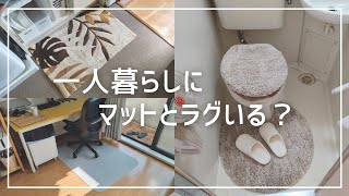 【一人暮らし】キッチン&トイレマットやラグは必要？必要ない？