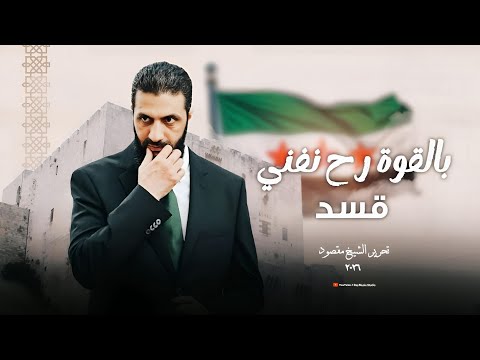 بالقوة رح نفني قسد الشرع عطاكم وقت تحرير الشيخ مقصود ترند تيك توك مطلوب جدا 2026