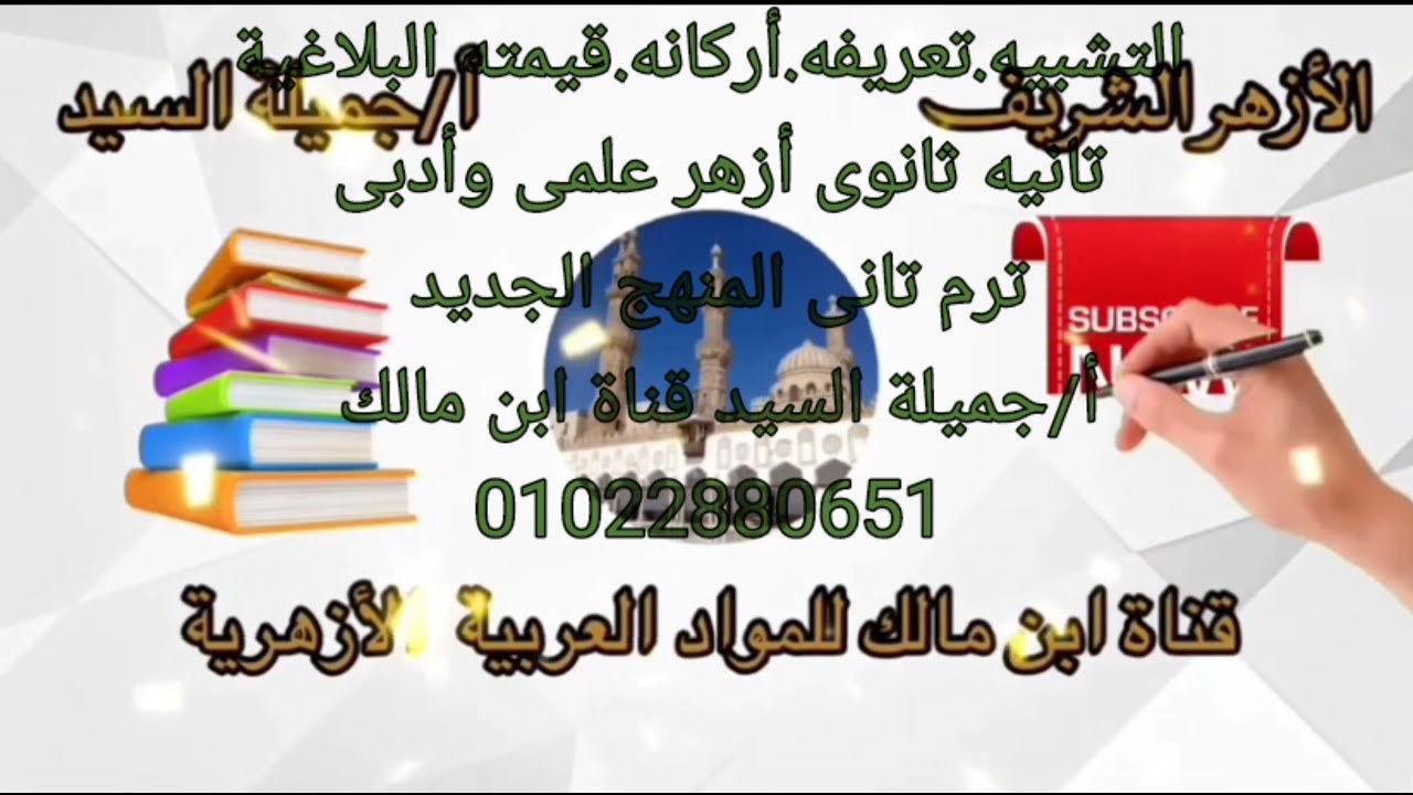 التشبيه تعريفه أركانه قيمته البلاغية. تانيه ثانوي أزهر المنهج الجديد أ جميلة السيد قناة ابن مالك