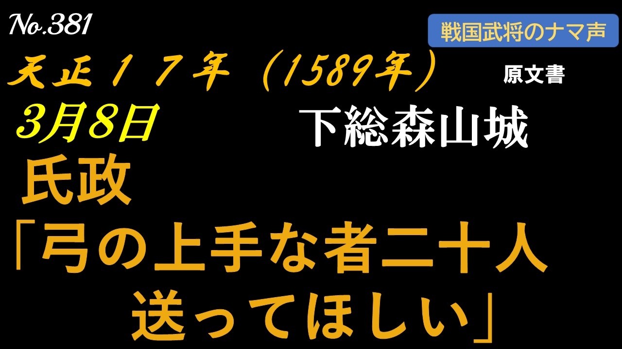 【原親幹宛】氏政「下手くそじゃ、意味がないからな」　　＃北条氏政　＃原親幹　＃原胤長　＃原大炊助　＃千葉邦胤　＃森山城　＃小田原城　＃佐倉城　＃臼井城　＃戦国　＃歴史