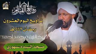 تراويح اليوم العشرون || سورة الاحزاب وسبأ وفاطر  || تلاوه قمة الروعه || رمضان 2026 || شيخ الزين