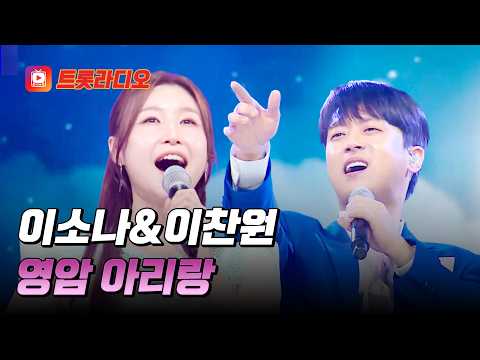 국악의 꺾기 카타르시스✨ 이소나&이찬원의 '영암 아리랑'♪ #트롯라디오 #TVCHOSUNMUSIC (TV CHOSUN 210226 방송 외)