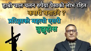 प्रभुले कहिलै नछोड्न नत्याग्नको लागी हाम्रो चाल चलन कस्तो हुनु पर्ने रहेछ ? Bro-Kamal Thapa