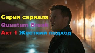 Серия из сериала Quantum Break Акт 1 выбор развилки Жесткий подход в HD 60 fps Серия из сериала Quantum Break Акт 1 выбор развилки Жесткий подход в HD 60 fps