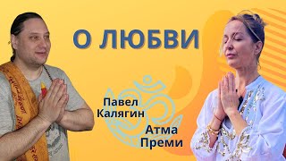 О любви. Павел Калягин и Инна Шапошник (Атма Преми)