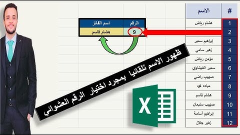 اختيار اسم من عدة اسماء عشوائيا 🎯🎯 باستخدام دوال الاكسل باستخدام دوال الاكسل | RANDBETWEEN , VLOOKUP