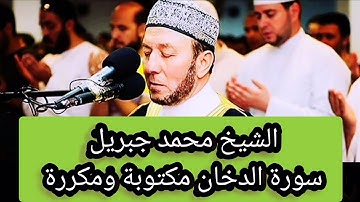 سورة الدخان مكررة و مكتوبة 8 مرات بصوت الشيخ محمد جبريل