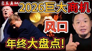 Old Wang is here: The real mega-opportunity of 2026! Seize the opportunity! | Understand all the ...
