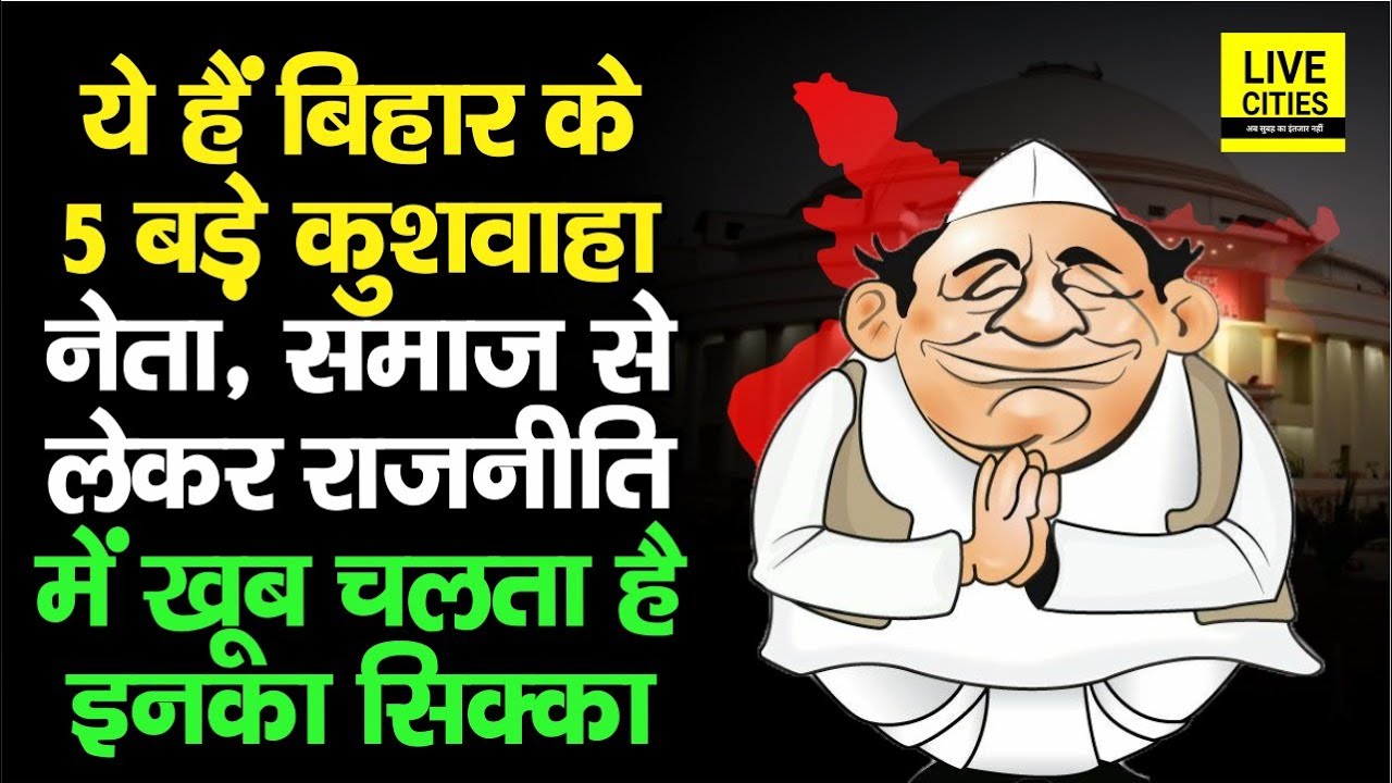 Bihar के ये 5 बड़े Kushwaha Leaders, समाज से लेकर Politics में खूब चलता है सिक्का, देखिए